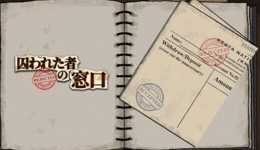 囚われた者の窓口の攻略ガイド（デモ版）