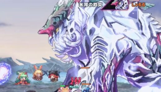 ドットアビスの氷河の厄災ベリーハード攻略！編成方針や採用キャラ
