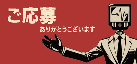 ご応募ありがとうございますの攻略｜全実績・全エンディング攻略