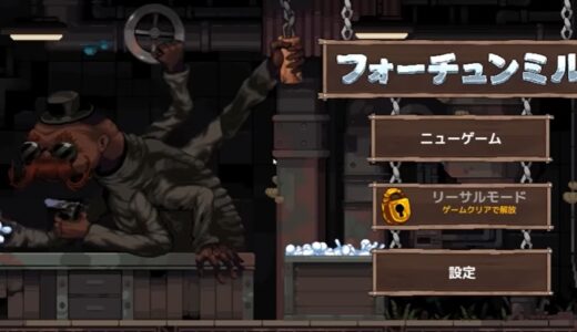 フォーチュンミルの攻略ガイド｜序盤攻略や育成優先度など