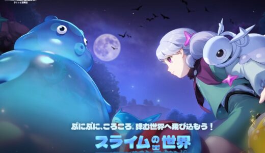 スライムの世界 ぷにっと冒険記の攻略ガイド！リセマラ最強Tierやギフトコード最新版