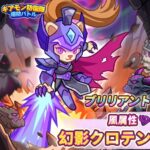 幻影クロテン