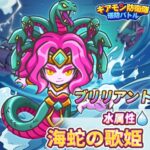 海蛇の歌姫
