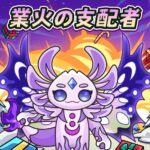 業火の支配者
