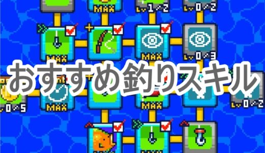 海の魚、ぜんぶ釣るの攻略｜スキルTier表やエンディングまとめ
