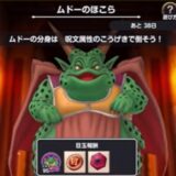 スマグロ　ムドー