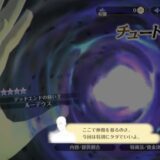 クロエコ　リセマラ