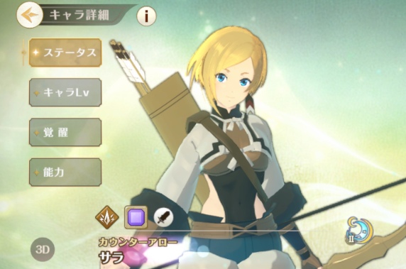 カウンターアロー　サラ