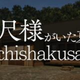 『八尺様がいた夏休み』 攻略情報まとめ