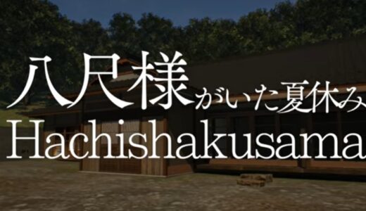 八尺様がいた夏休み 攻略完全ガイド！ストーリーフローチャートや登場人物まとめ
