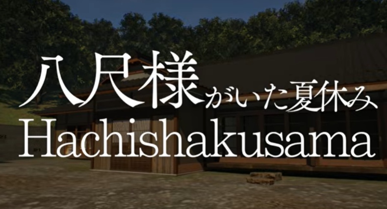 『八尺様がいた夏休み』 攻略情報まとめ