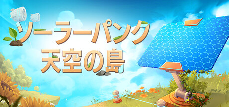 ソーラーパンク天空の島の序盤攻略ガイド