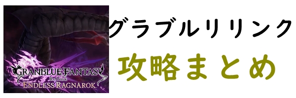 グラブルリリンク