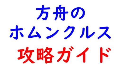 方舟のホムンクルスの攻略ガイド！リセマラ最強Tierやギフトコード最新版