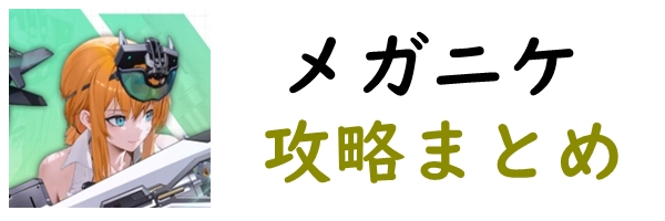 メガニケ攻略