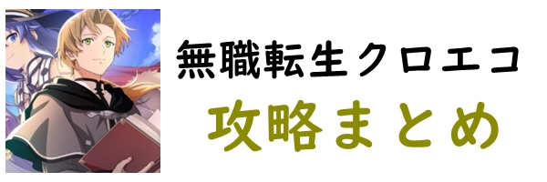 クロエコ攻略