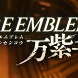 ファイアーエムブレム 万紫千紅