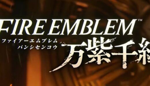 ファイアーエムブレム 万紫千紅のネタバレまとめ【FE万紫千紅】