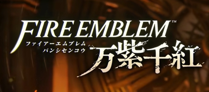 ファイアーエムブレム 万紫千紅
