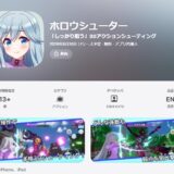ホロウシューター