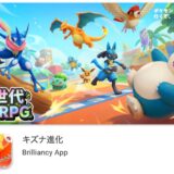 キズナ進化　危険
