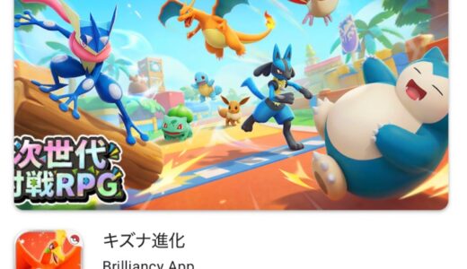 キズナ進化アプリはApp Storeにない？