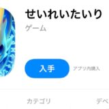 せいれいたいり 攻略