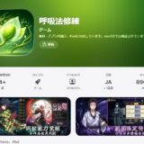 呼吸法修練　攻略