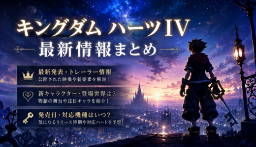 キングダムハーツ IVの最新情報・リークネタバレまとめ