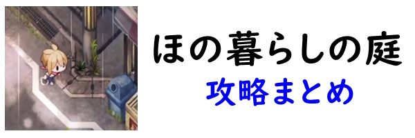 ほの暮らしの庭"