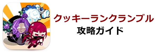 クッキーラン