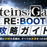 シュタインズ・ゲート攻略ガイド