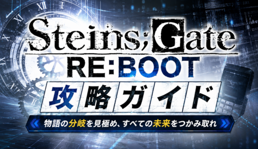 シュタゲリブートの全エンディング一覧と分岐条件まとめ