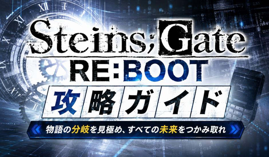 シュタインズ・ゲート攻略ガイド