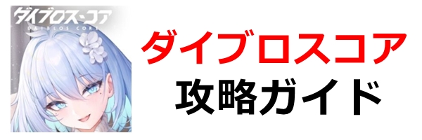 ダイブロスコア