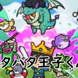 ドタバタ王子くん
