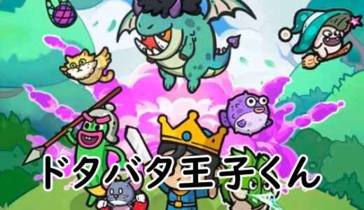 ドタバタ王子くんのリセマラ攻略まとめ！当たりキャラなども