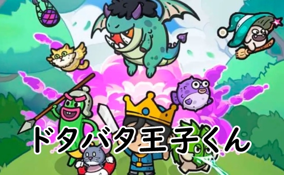 ドタバタ王子くん