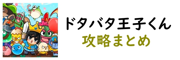 ドタバタ王子くん
