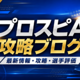 プロスピA