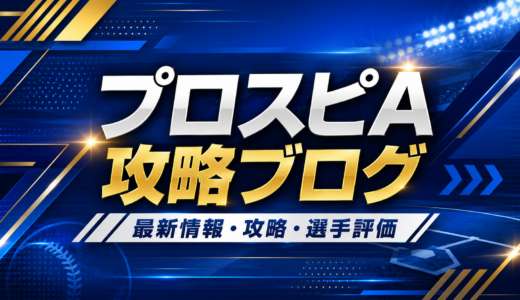 プロスピAで継承できないものとは？称号/特守はNG？