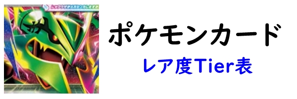 ポケモンカード　Tier表