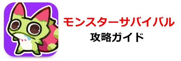 モンスターサバイバル