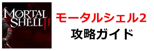 モータルシェル2