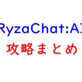 ライザAI攻略