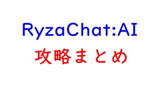 RyzaChat AIの攻略ガイド！リセマラするべき？ギフトコード情報も