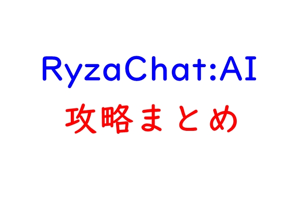 ライザAI攻略
