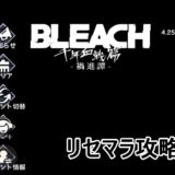 リセマラ攻略
