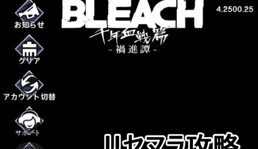 【アプリ】千年血戦禍進譚のリセマラはするべき？1周12分程度で周回