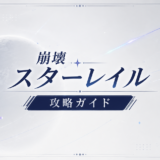 崩壊スターレイル攻略ガイド